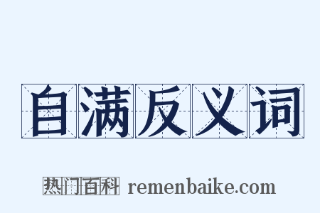 自满反义词是什么意思的图片